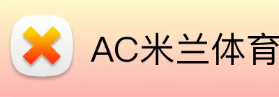 AC米兰体育官方网站 logo